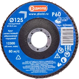 Круг лепестковый абразивный торцевой 125x22.2 мм, Р60 ДИОЛД 90242002
