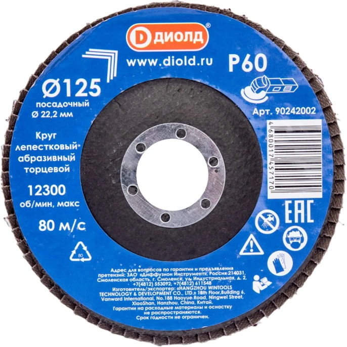 Круг лепестковый абразивный торцевой 125x22.2 мм, Р60 ДИОЛД 90242002