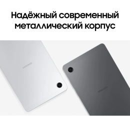 Планшет Samsung Galaxy Tab A11 BSM-X130 G99 2.2 8C RAM4Gb ROM64Gb 8.7" TFT 1340x800 Android 15 серебристый 8Mpix 5Mpix BT WiFi microSD 2Tb 5100mAh 7hr (SM-X130NZSACAU)