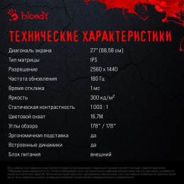 27" Монитор BLOODY MN270Q, 2560x1440, IPS, 200Гц, 2хHDMI, 2хDP, черный