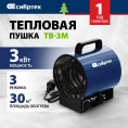 Тепловая пушка электрическая Сибртех ТВ-3М 3000Вт синий/черный