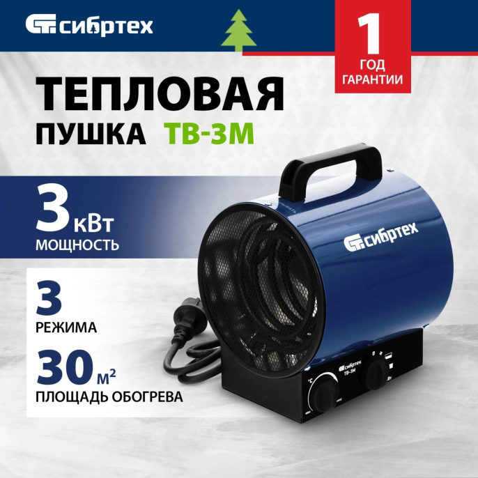 Тепловая пушка электрическая Сибртех ТВ-3М 3000Вт синий/черный
