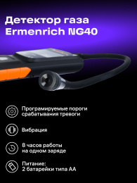 Детектор газа Ermenrich NG40, черный