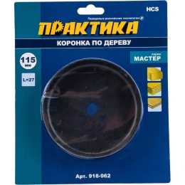 Коронка HCS по дереву Мастер 115 мм; 27 мм ПРАКТИКА 918-962