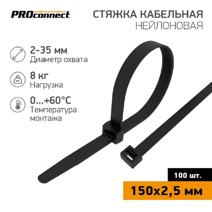 PROconnect 57-0151 Стяжка кабельная нейлоновая 150x2,5мм, черная 100 шт/уп