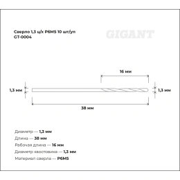 Сверло по металлу (10 шт; 1.3х16х38 мм; Р6М5) Gigant GT-0004