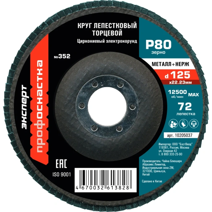 Круг лепестковый торцевой 125 мм/P80 72 сегмента для нерж ZK циркониевый электрокорунд Профоснастка №352