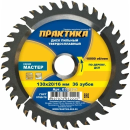 Диск пильный по дереву (130х20/16 мм; Z36) ПРАКТИКА 032-225
