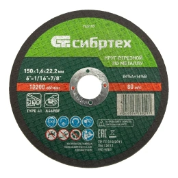 Диск отрезной по мет. Сибртех 743197 d=150мм d(посад.)=22.2мм (угловые шлифмашины) (упак.:1шт)