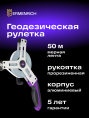 Рулетка геодезическая Ermenrich Reel SX50