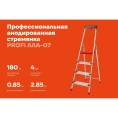 Стремянка Gigant анодированные боковины, 4 ступени, PROFI AAA-07