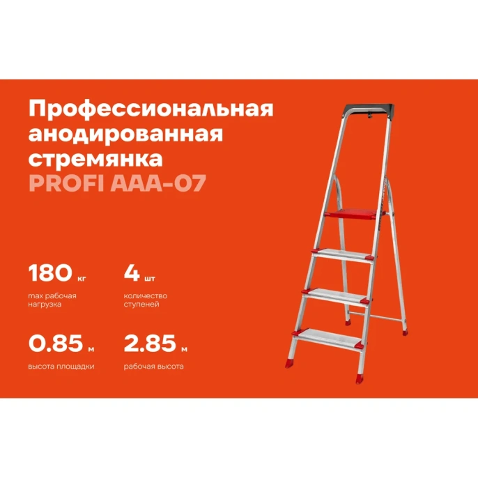 Стремянка Gigant анодированные боковины, 4 ступени, PROFI AAA-07