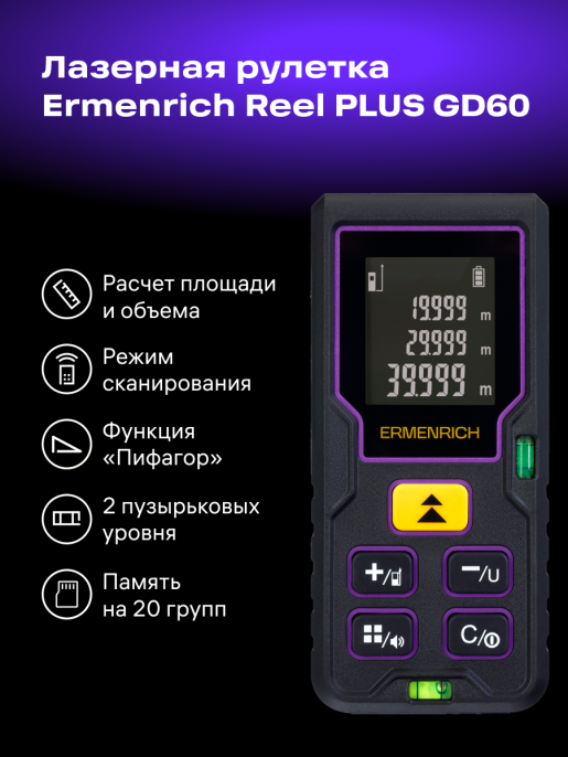 Лазерная рулетка Ermenrich Reel PLUS GD60, фиолетовый 85314