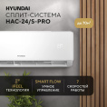 Сплит-система Hyundai HAC-24/S-PRO белый