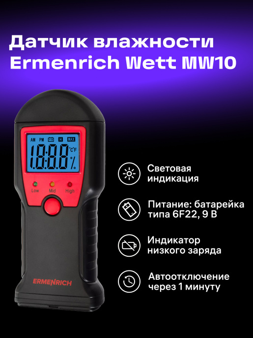 Датчик влажности Ermenrich Wett MW10