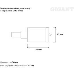 Коронка алмазная по стеклу и керамике (30 мм; 30 мм) Gigant DBG 11069
