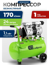 Компрессор поршневой СИБРТЕХ МБ 1100/24 безмасляный [58006]