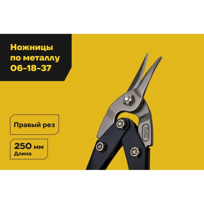 Ножницы по металлу, правый рез 250 мм Inforce 06-18-37