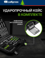 Набор инструментов Сибртех 14170 215 предметов жесткий кейс