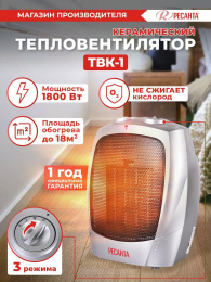 Тепловентилятор керамический Ресанта ТВК-1,  1800Вт,  с термостатом, 2 режима, серебристый,  черный [67/2/3]