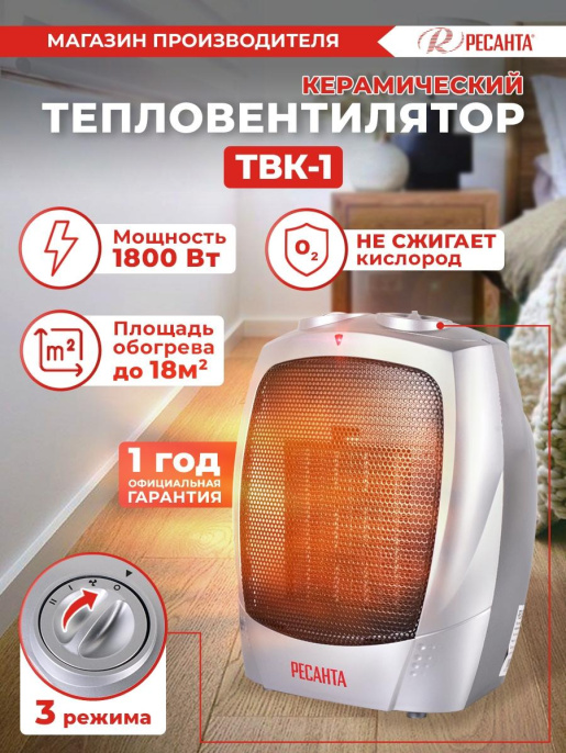 Тепловентилятор керамический Ресанта ТВК-1,  1800Вт,  с термостатом, 2 режима, серебристый,  черный [67/2/3]