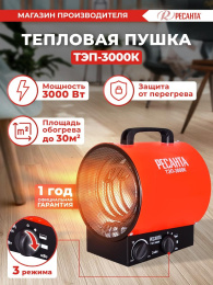 Электрическая тепловая пушка Ресанта ТЭП-3000К, 3кВт, красный [67/1/8]