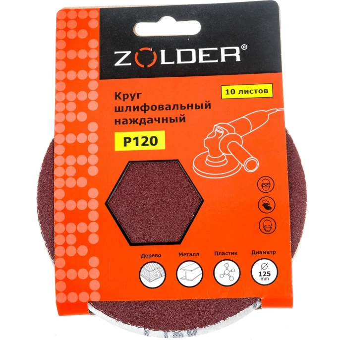 Круги шлифовальные наждачные (10 шт; 125 мм; P120) ZOLDER Z-108-120