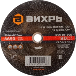 Круг шлифовальный по металлу 230x6х22.2 мм Вихрь 73/1/3/41