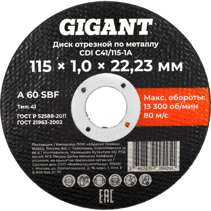 Диск отрезной по металлу 115x1x22 Gigant CDI C41/115-1A