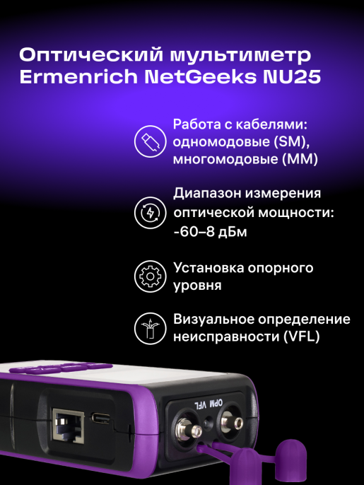 Оптический мультиметр Ermenrich NetGeeks NU25