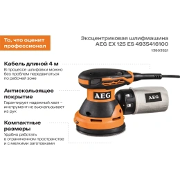 Эксцентриковая шлифмашина AEG EX 125 ES 4935416100