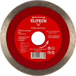 Диск алмазный отрезной сплошной 125х22.2 мм Elitech 1820.057400