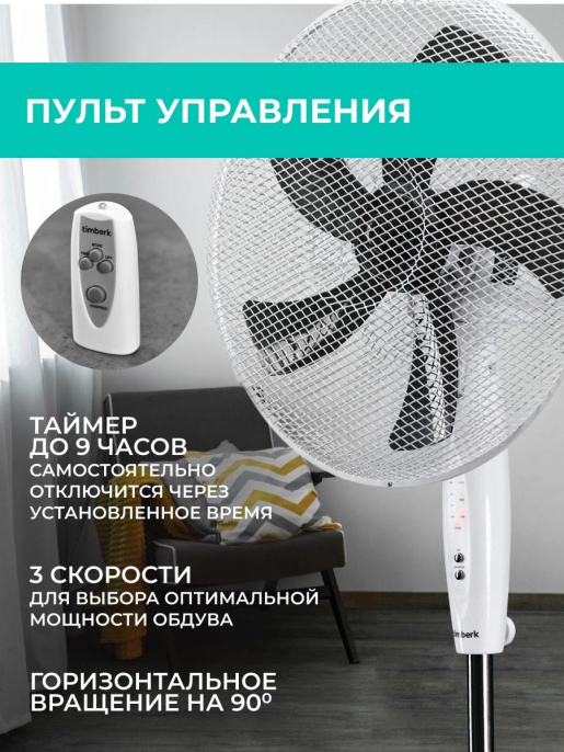 Вентилятор напольный Timberk T-SF1602RC, белый
