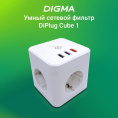 Умная розетка Digma DiPlug Cube 1, EU, Wi-Fi, белый [dpc13s]