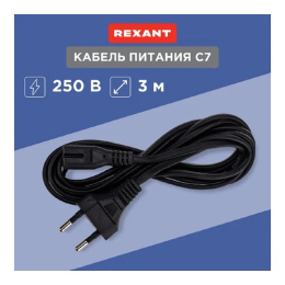 Rexant 11-1105 Шнур сетевой, вилка СЕЕ 7/16 - разъем IEC 320 C7, кабель 2x0,5 мм?, длина 3 метра PE пакет
