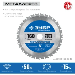 Диск пильный по металлу и металлопрофилю ЗУБР Металлорез 160x20 мм, 30Т 36932-160-20-30