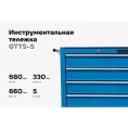 Сервисная инструментальная тележка Gigant 5 секций GTTS-5