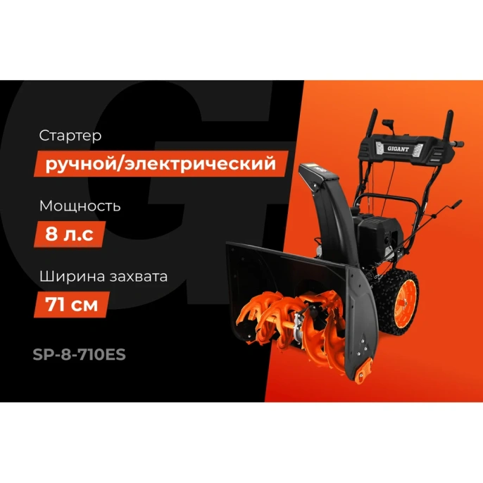Бензиновый снегоуборщик Gigant SP-8-710ES