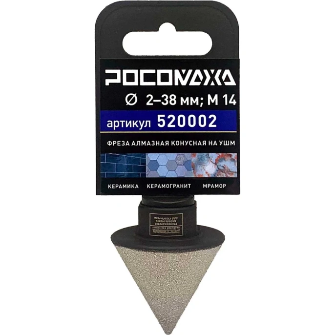 Фреза алмазная конусная по керамике, керамограниту и мрамору (2-38 мм; М14) РОСОМАХА 520002