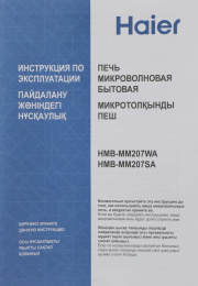 Микроволновая печь HAIER HMB-MM207WA, 700Вт, 20л, белый