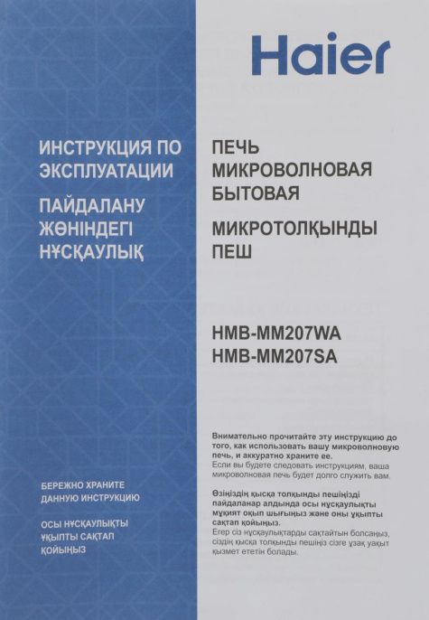 Микроволновая печь HAIER HMB-MM207WA, 700Вт, 20л, белый