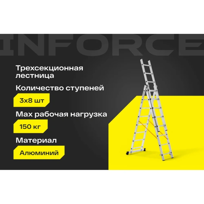 Трехсекционная лестница 8 ступеней Inforce 3x8 ЛП-03-08
