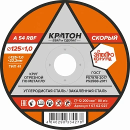 Круг отрезной по металлу "Скорый" A54RBF 125х1,0х22,2 мм Кратон 1 07 02 027