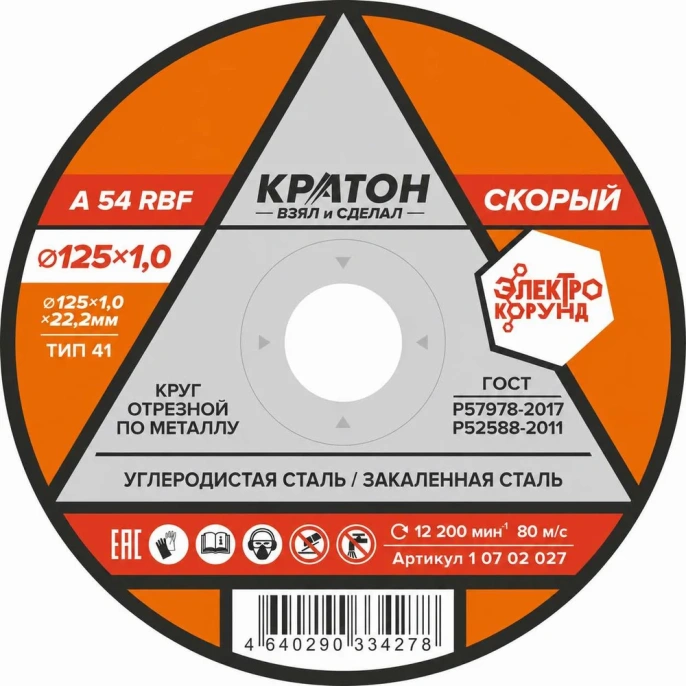 Круг отрезной по металлу "Скорый" A54RBF 125х1,0х22,2 мм Кратон 1 07 02 027