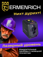 Лазерный уровень Ermenrich BASE LT40, фиолетовый