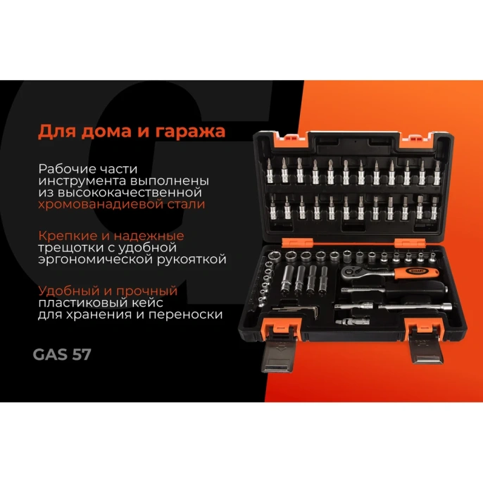 Набор инструментов Gigant 57 предметов, Сталь Cr-V, GAS 57