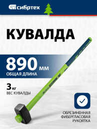 Кувалда СИБРТЕХ 10894, 89см, 3400грамм