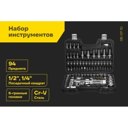 Набор инструментов 94 предмета 1/2", 1/4" Inforce, Сталь Cr-V, Профессиональный, 06-07-10