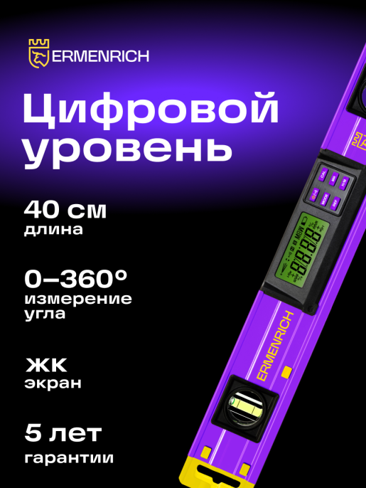 Цифровой уровень Ermenrich Verk LY40, фиолетовый