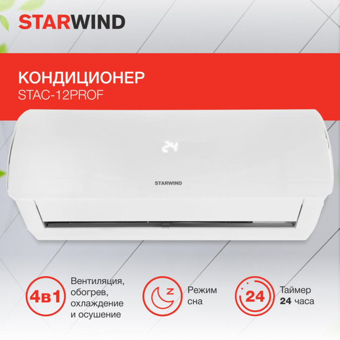 Сплит-система StarWind STAC-12PROF настенная, до 35м2, 12200 BTU, (комплект из 2-х коробок)